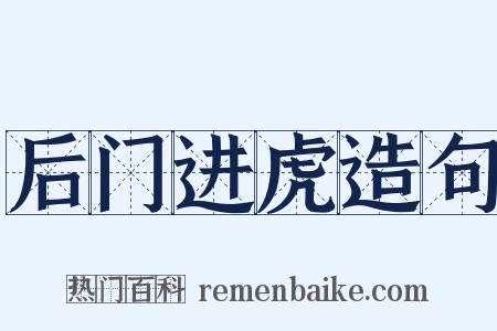 后门进虎造句是什么意思的图片